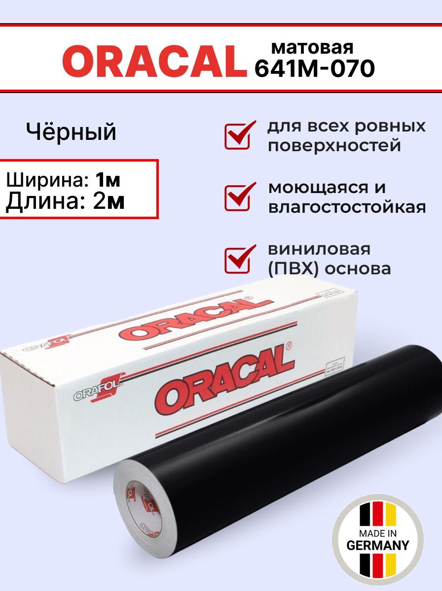 Самоклеящаяся пленка Oracal 641 M 070 1х2м, черный, матовый, отрезок