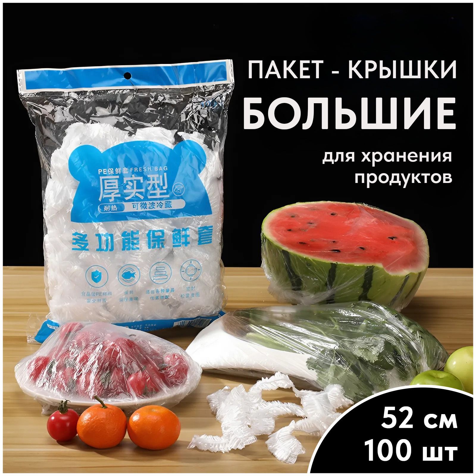 Пакеты для хранения продуктов БОЛЬШИЕ, пакет крышка на резинке, шапочки для посуды 52 см 100 шт