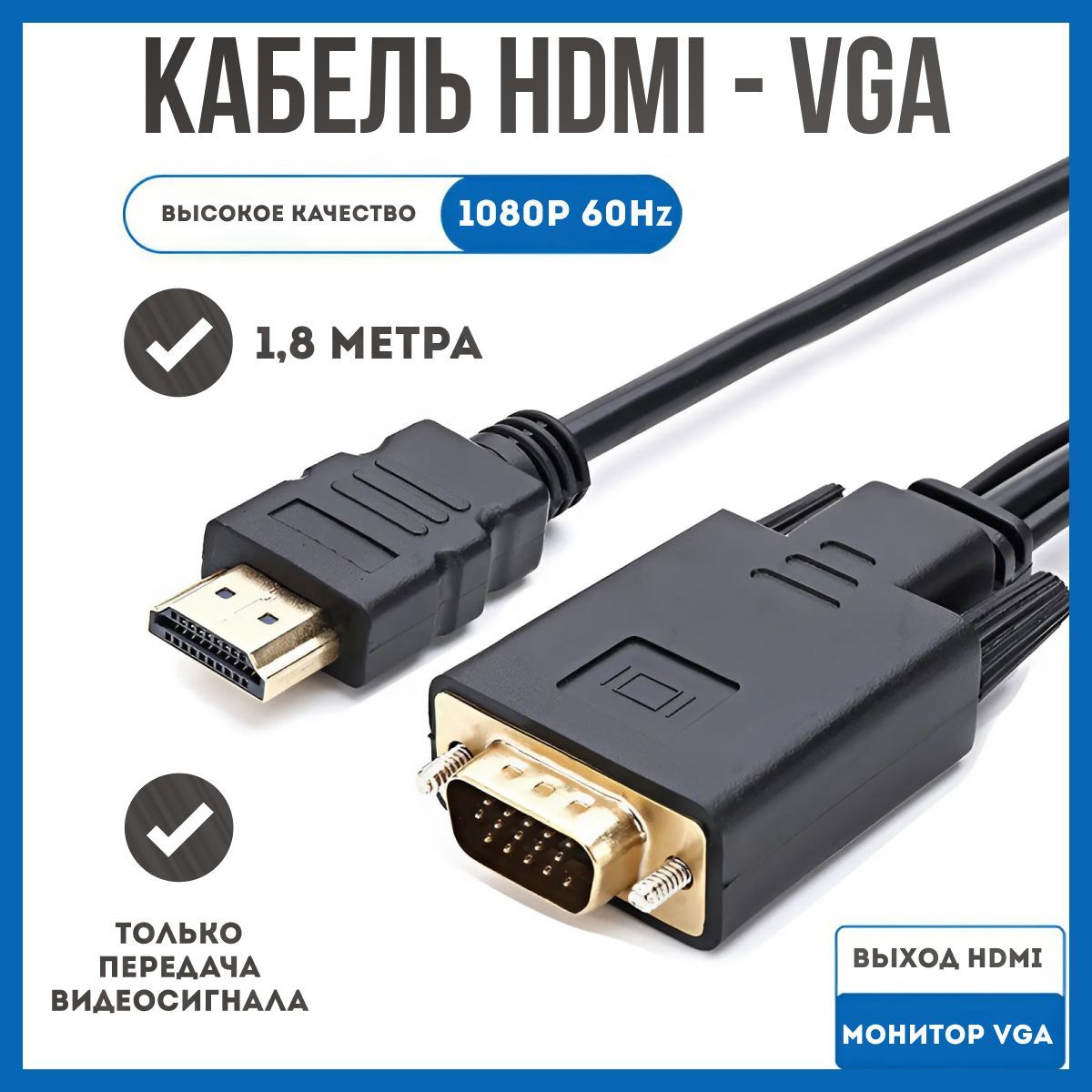 Кабель HDMI VGA 1.8 метра 1080p 60Hz чёрный провод