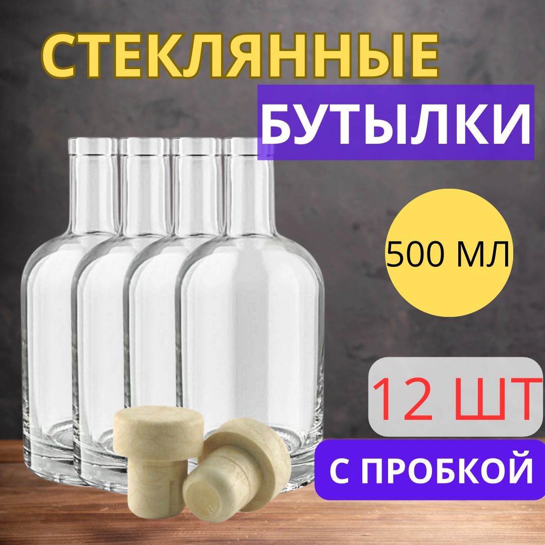 Бутылка стеклянная с крышкой 0.5л 12шт