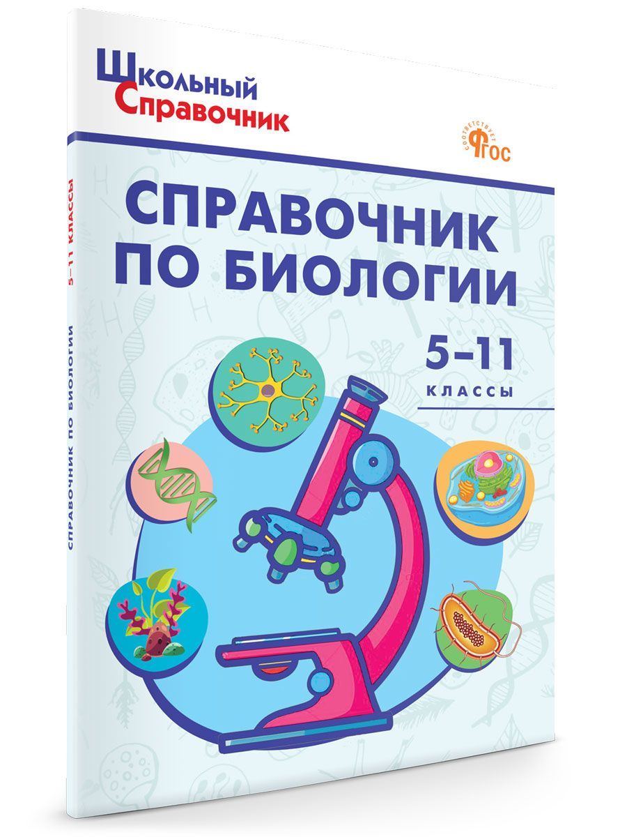 Справочник по биологии. 5-11 классы НОВЫЙ ФГОС | Соловков Дмитрий Андреевич