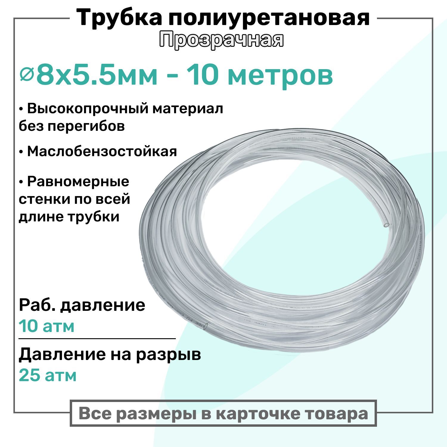 Трубка пневматическая полиуретановая 8х5,5мм - 10м, маслобензостойкая, воздушная, Пневмошланг NBPT, Прозрачная