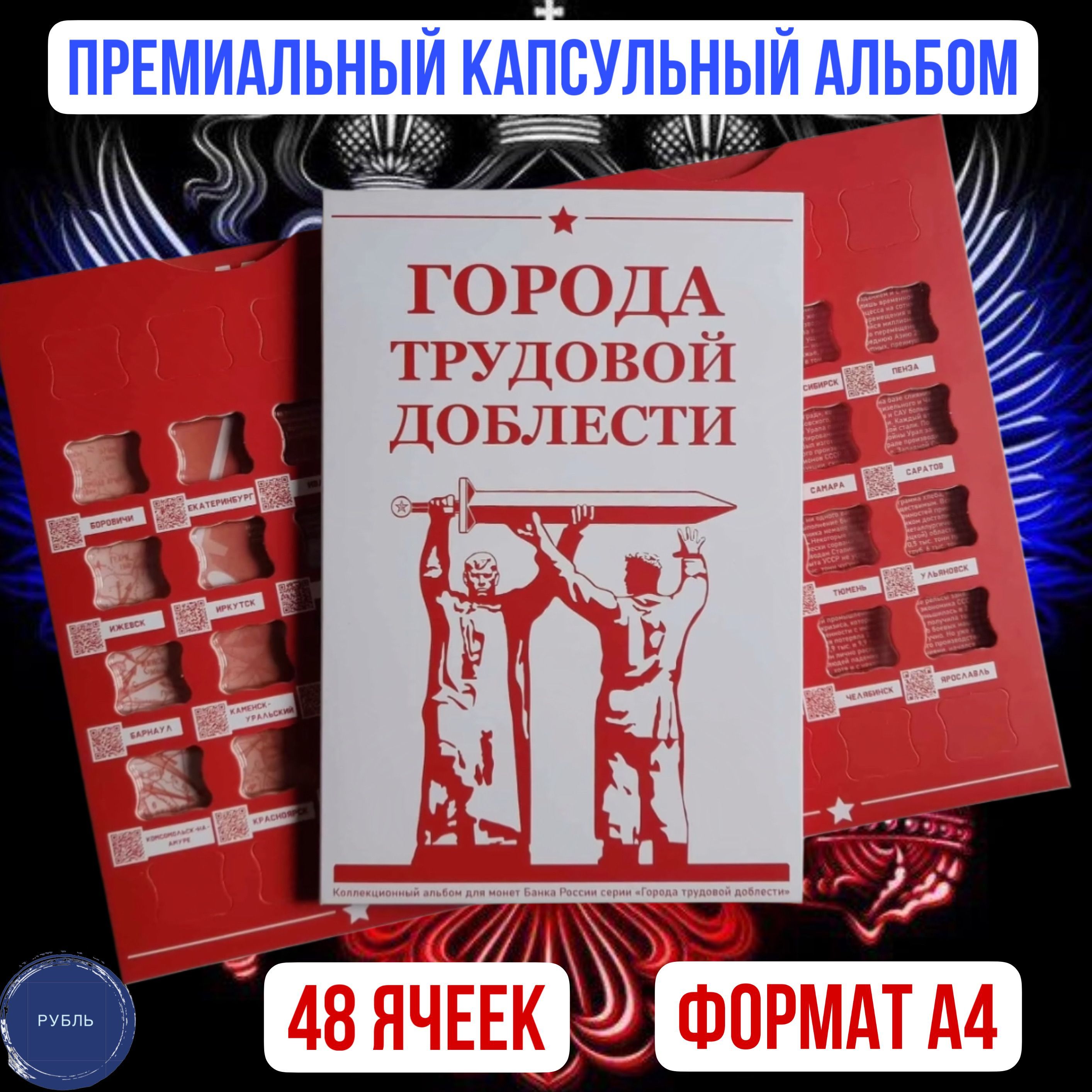 Альбом капсульный для монет 10 руб серии ГОРОДА ТРУДОВОЙ ДОБЛЕСТИ .