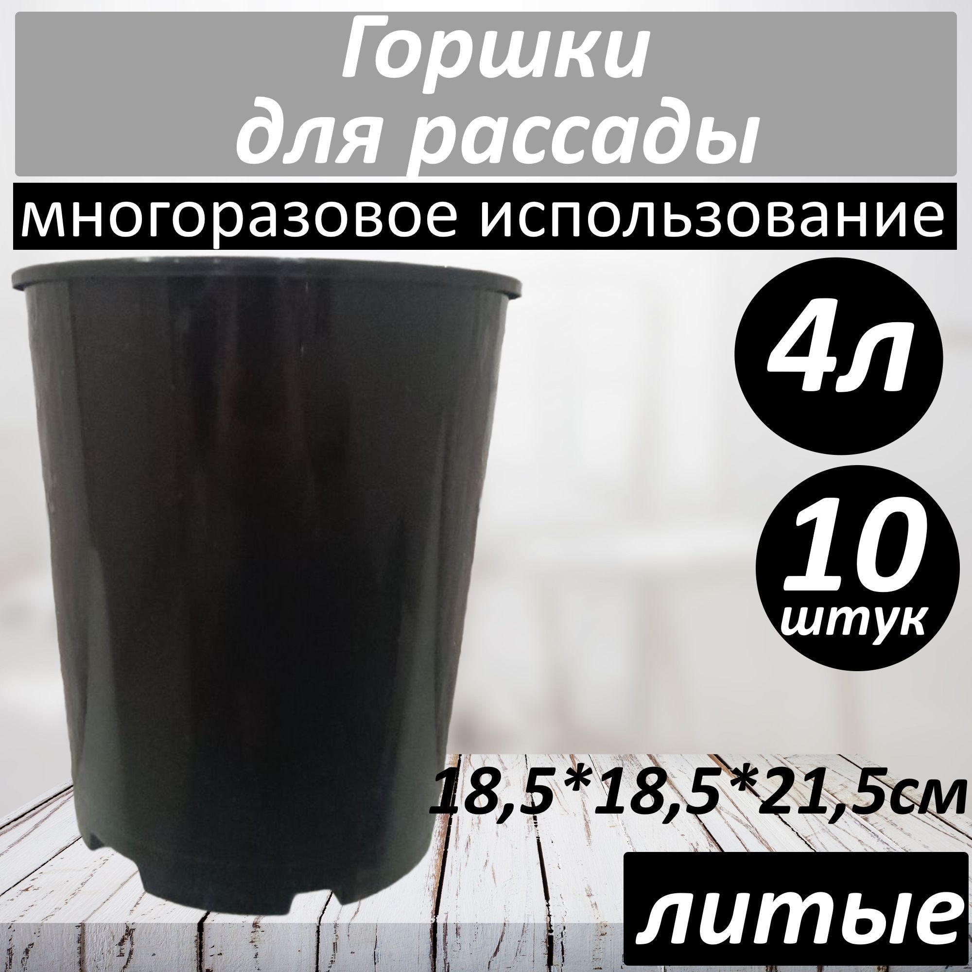 Горшки для рассады роз цветов саженцев высокий литой 4 литра 10 штук