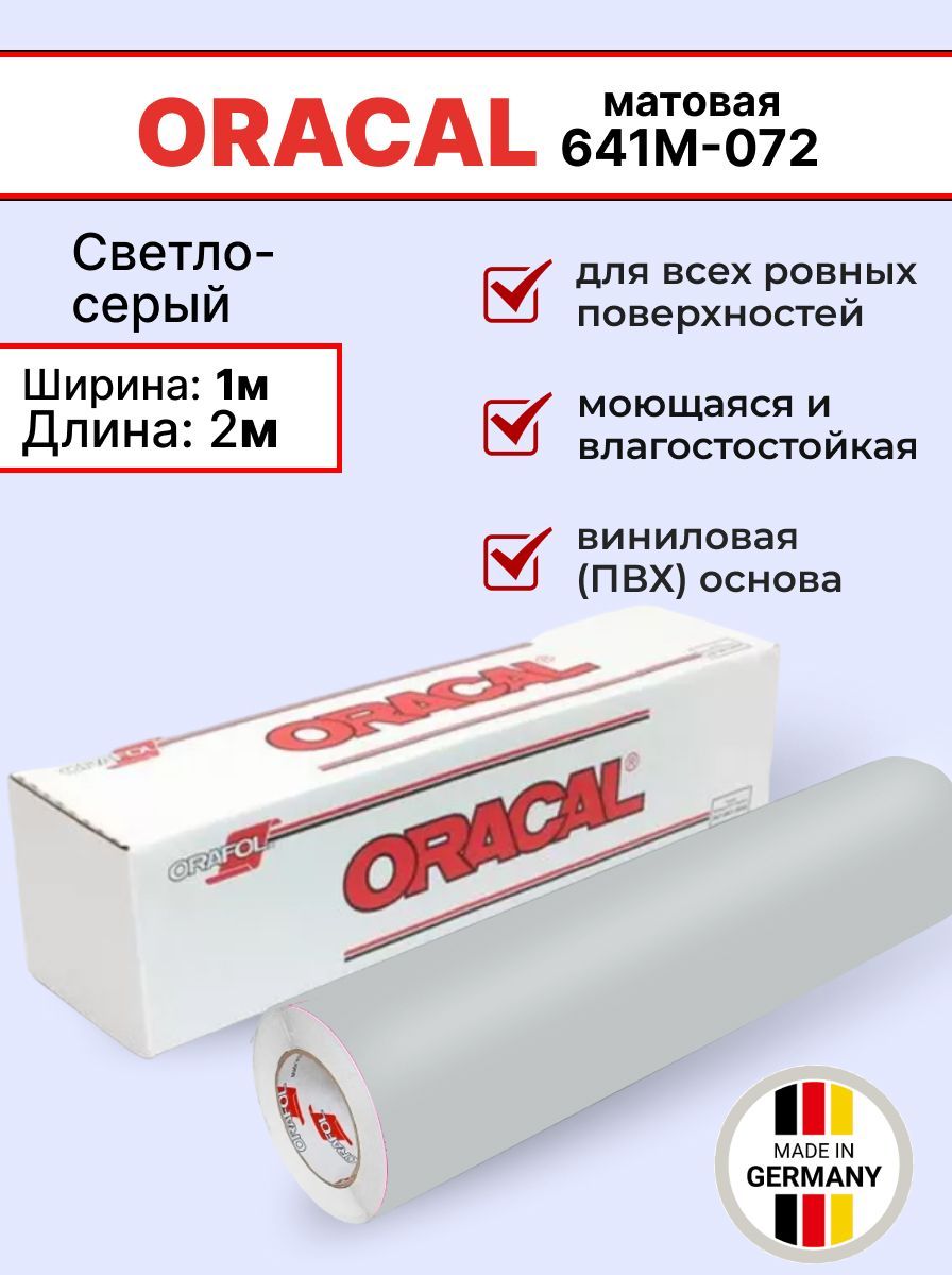 Самоклеящаяся пленка Oracal 641 M 072 1х2м, светло-серый, матовый, отрезок