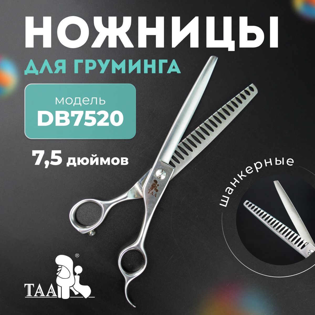 TAA Ножницы для груминга 7.5 дюйма, шанкерные, профессиональные, для стрижки собак и кошек