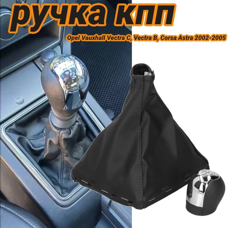 Ручка кпп подходит для Opel Vauxhall Vectra C/Vectra B/Corsa/Astra 2002-2005