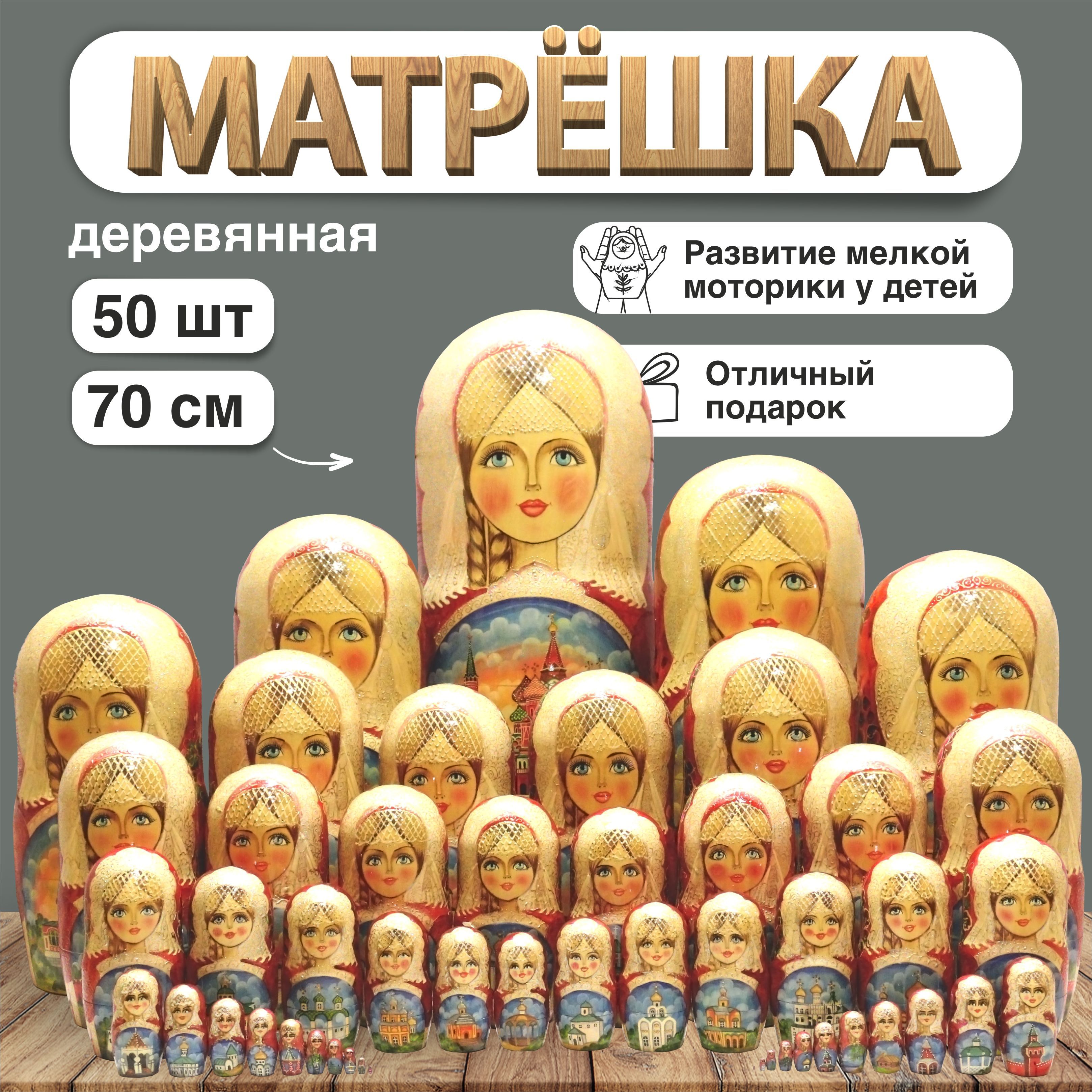 Матрешка Москва, 50 мест