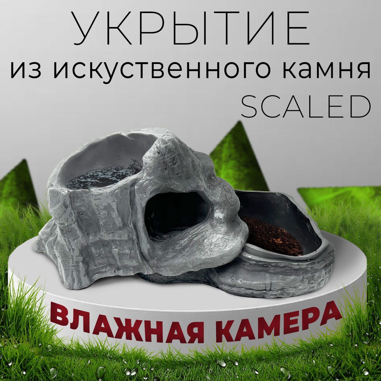 Укрытие - влажная камера из искусственного камня Scaled, Wet Rock small, 14 см.