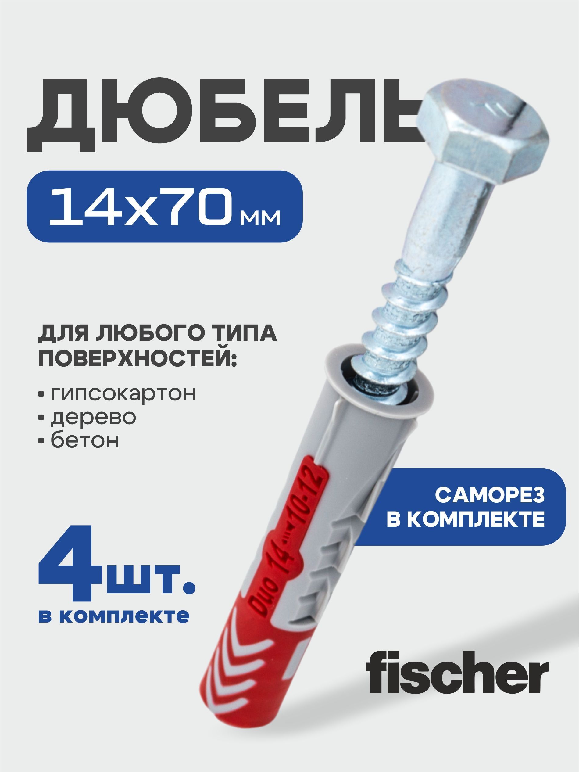 14x70 мм + шуруп-глухарь, 4 шт., DUOPOWER дюбель Fischer универсальный, высокотехнологичный, двухкомпонентный нейлон