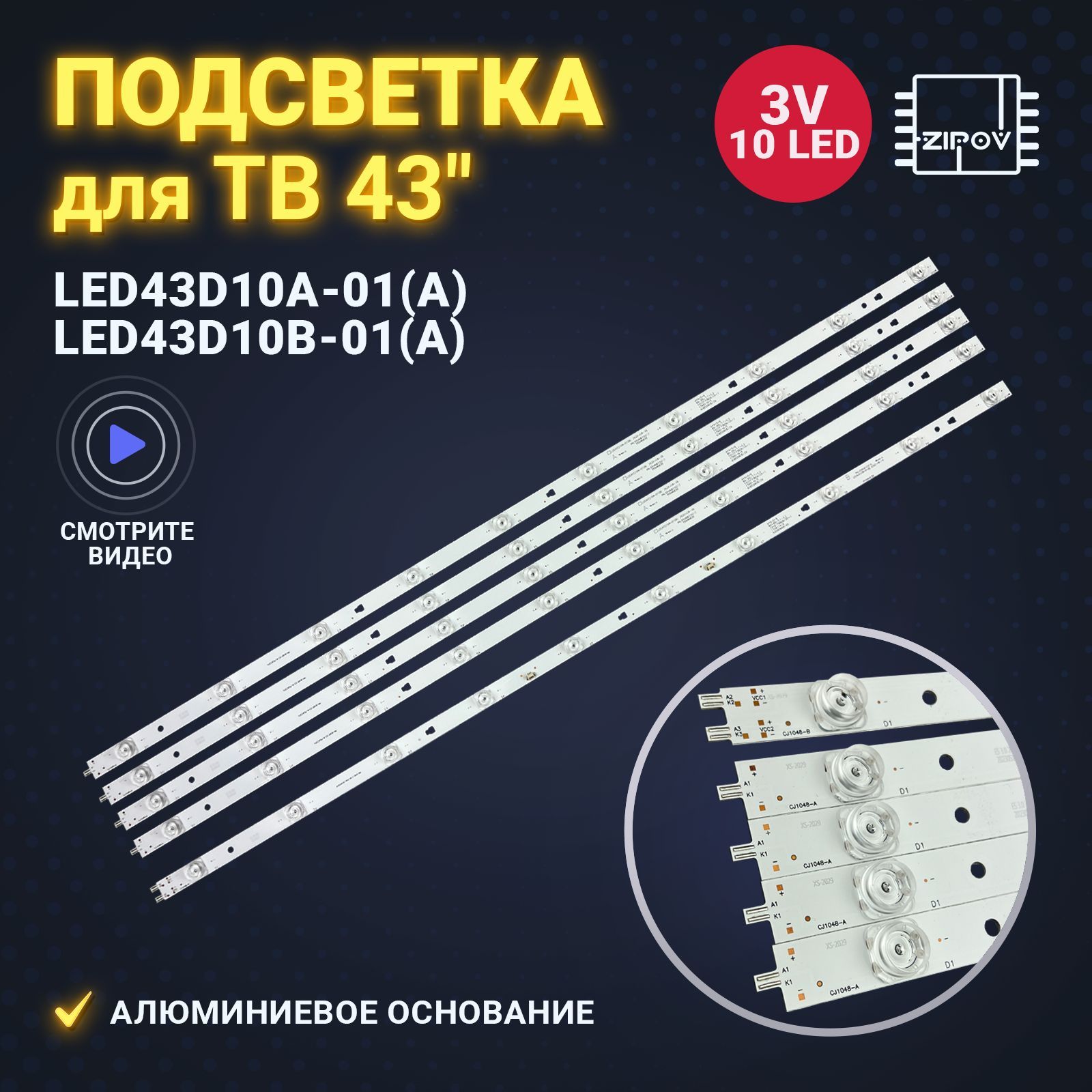 ПодсветкадляТВLED43D10A-01(A)LED43D10B-01(A)(комплект)