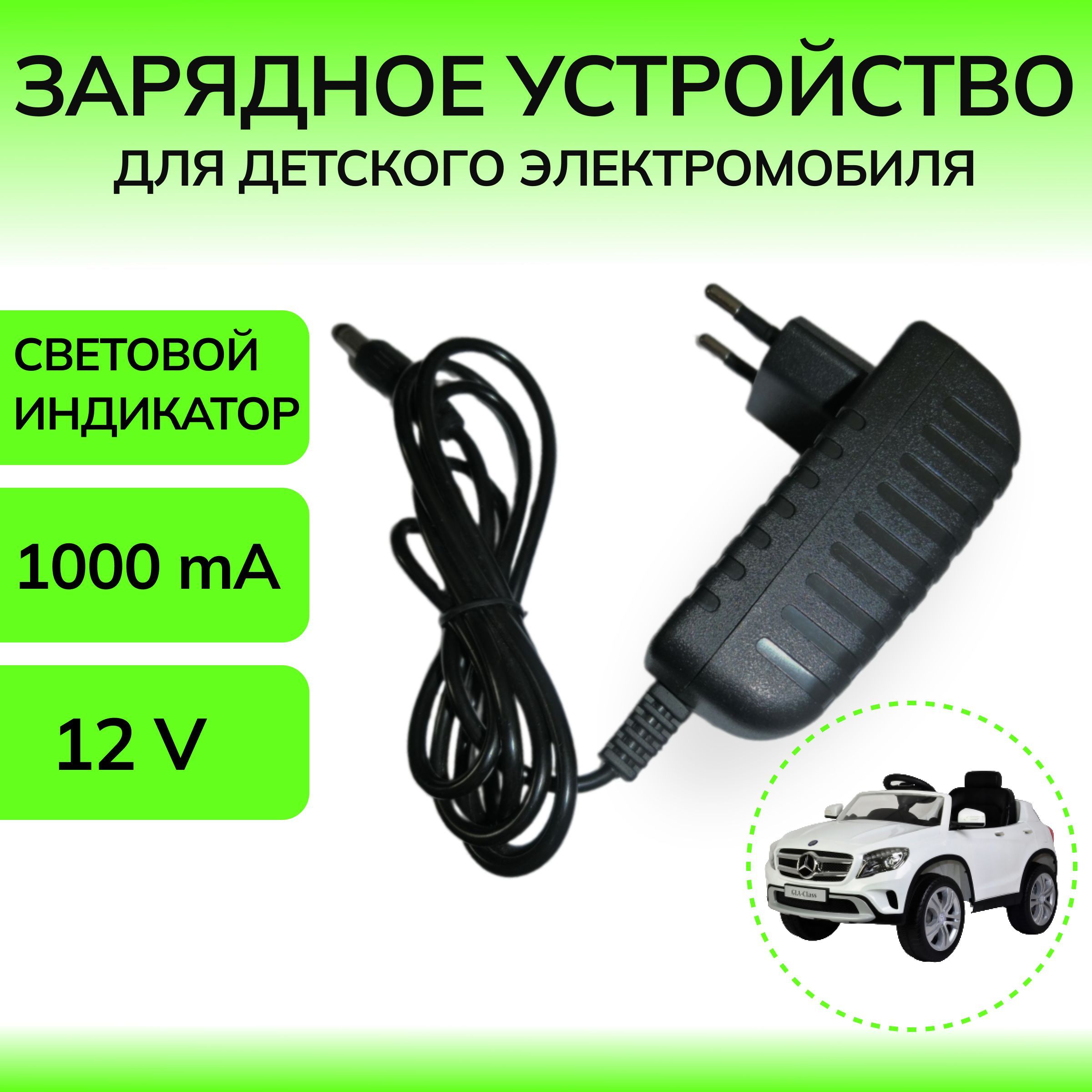 Зарядное устройство для детского электромобиля 12V 1000 mA ; 12 Вольт 1000 миллиампер с индикатором LED