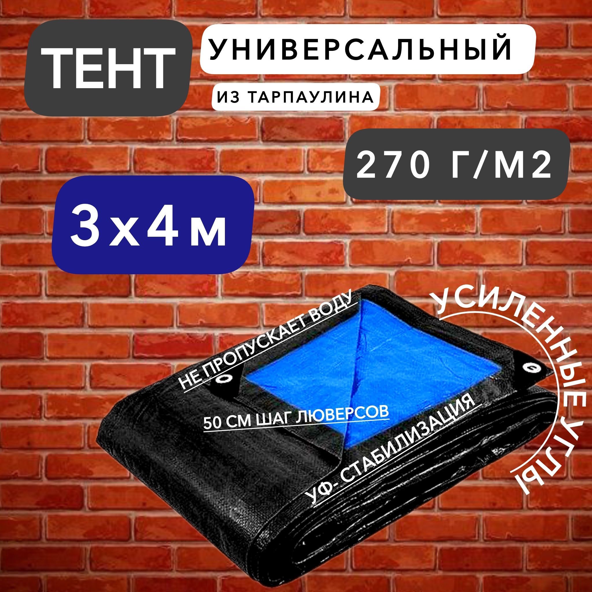 Тент брезент (полог баннер) 3х4м 270г/м2 "Тарпикс" тарпаулин укрывной, прочность 15кН/м