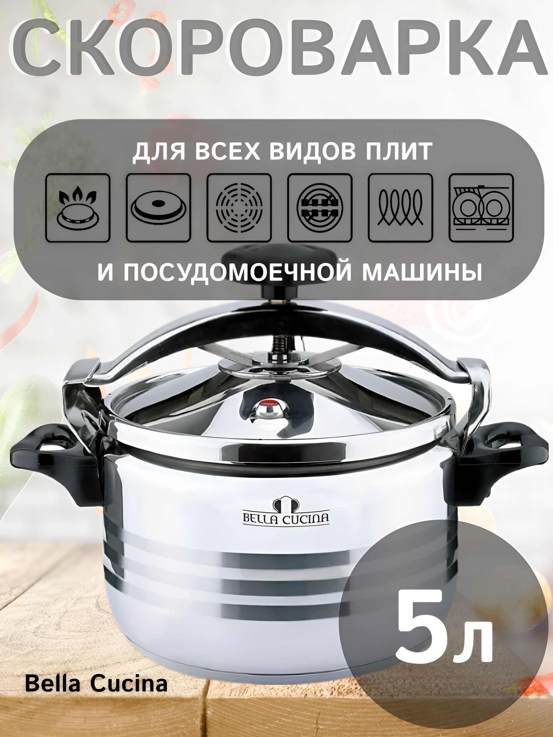 Bella Cucina Скороварка, Нержавеющая сталь, 5 л