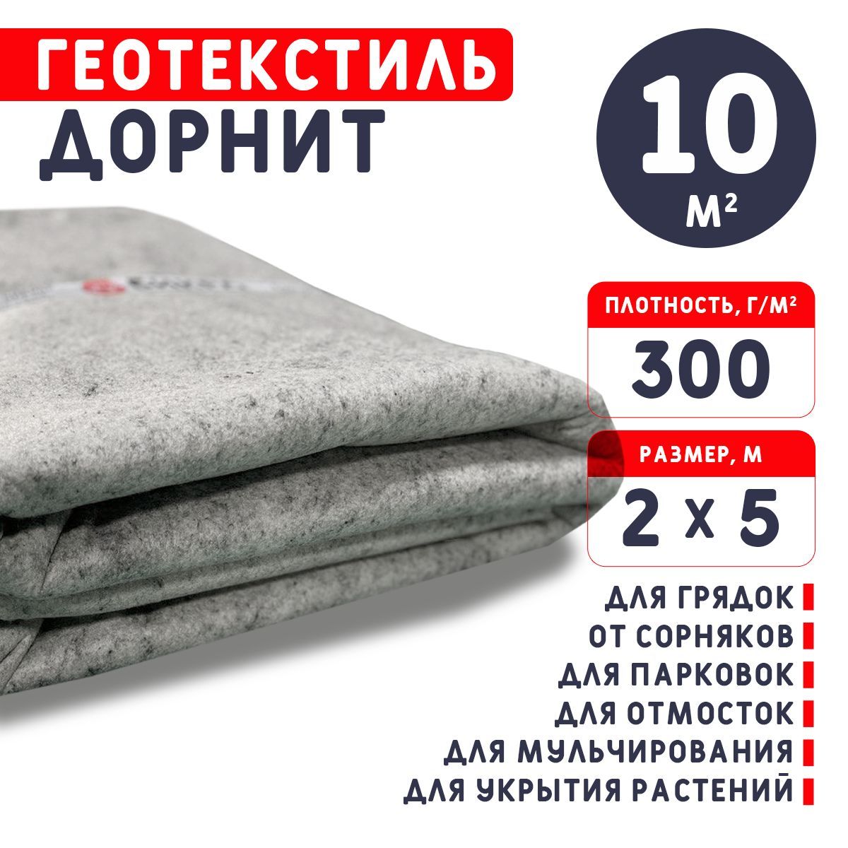 Геотекстиль дорнит 300 г/м2 (2х5) иглопробивной, нетканый для сада, дренажа, строительства