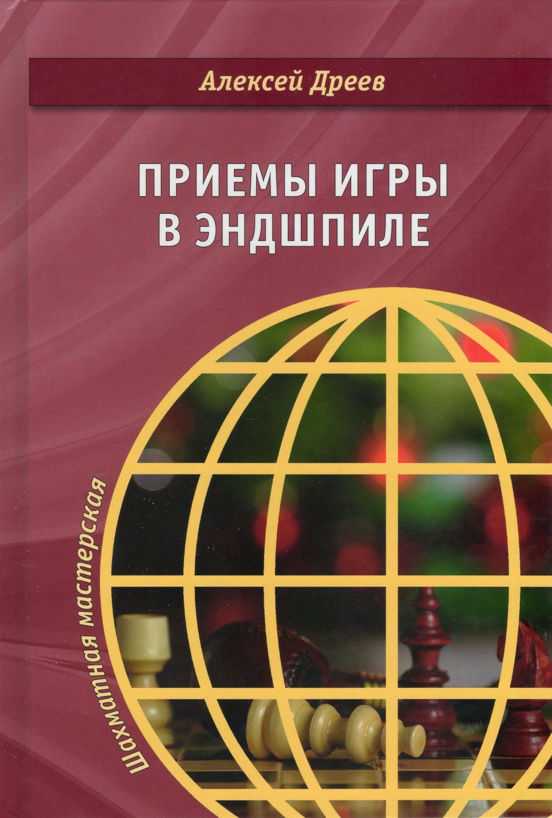 Приемы игры в эндшпиле | Дреев Алексей С.