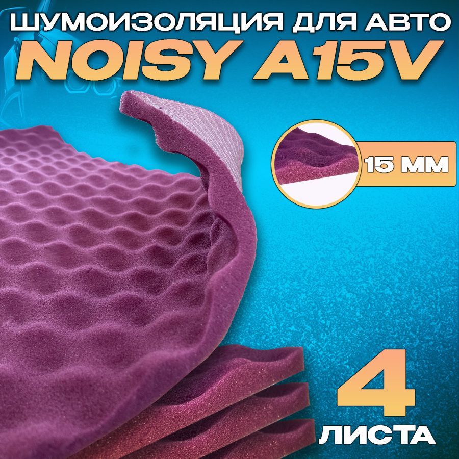 Шумоизоляция для автомобиля - Noisy A15V - 4 листа. Шумопоглощающий материал для авто.