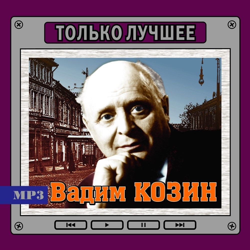 Вадим Козин - Только лучшее (Сборник MP3)