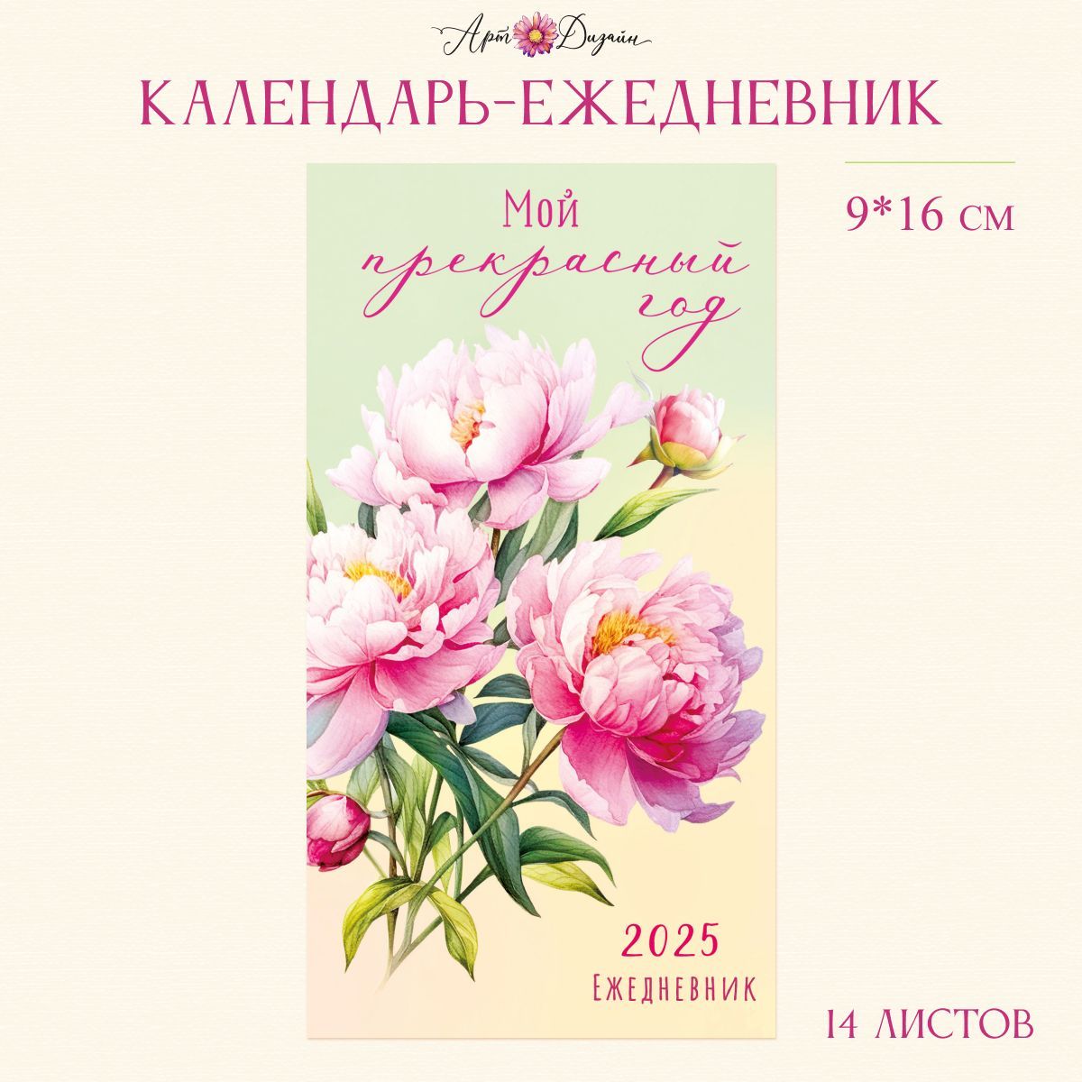 Календарь"Мойпрекрасныйгод"ежедневник,9х16см.