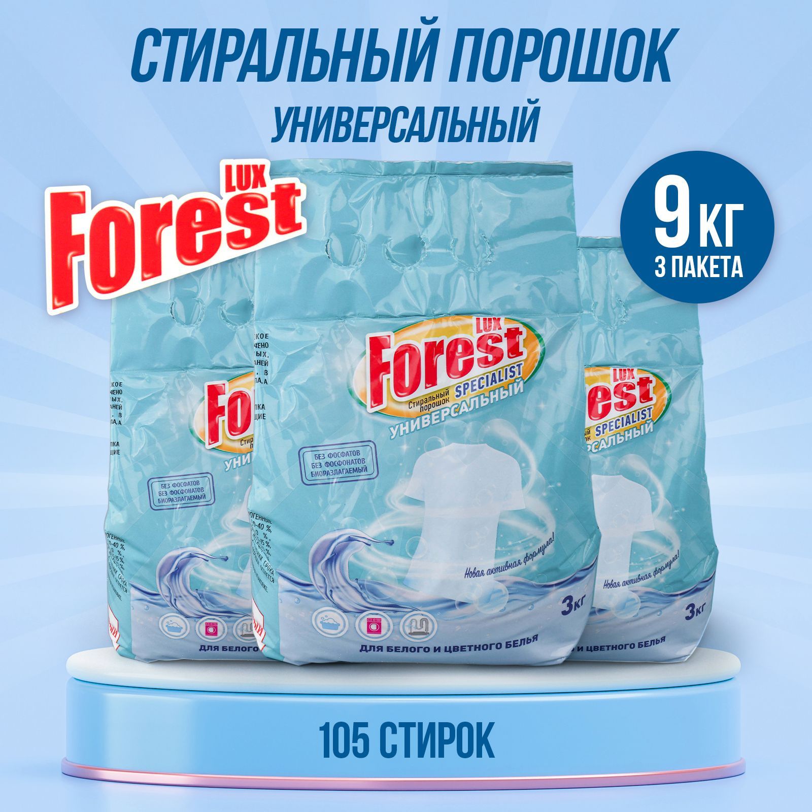 Порошок стиральный автомат LUXFOREST Универсальный 9кг (3кг х 3шт)