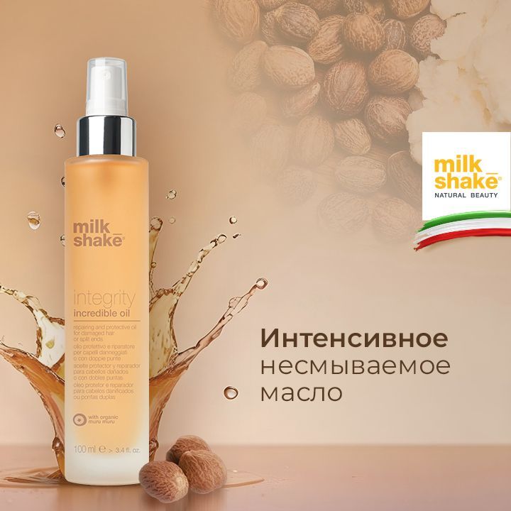 Milk Shake Питательное масло для волос, Integrity Incredible Oil, 100 мл