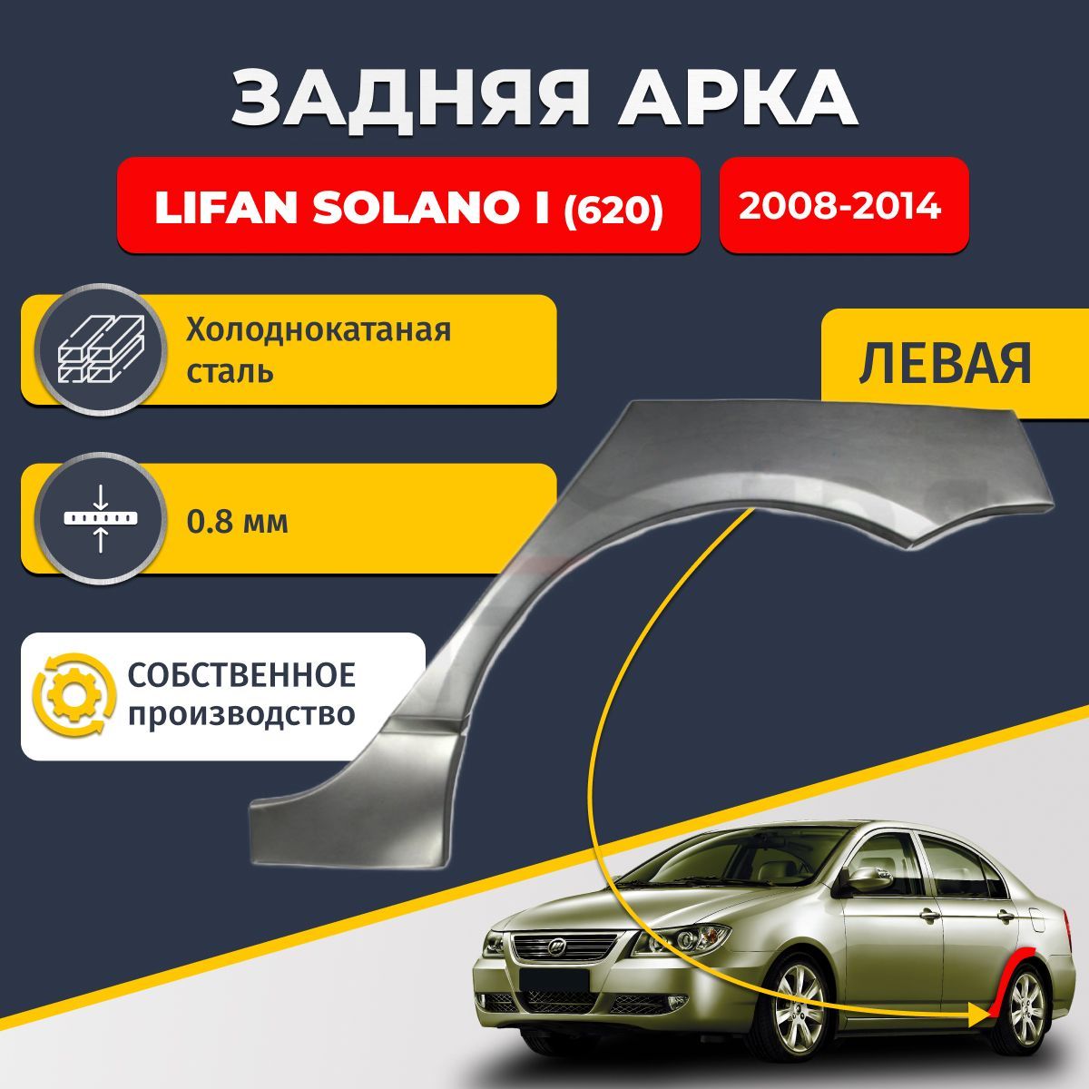 Левая задняя ремонтная арка для автомобиля Lifan Solano 1 (620) 2008-2014 (Лифан Солано 1). Холоднокатаная сталь 0,8мм.