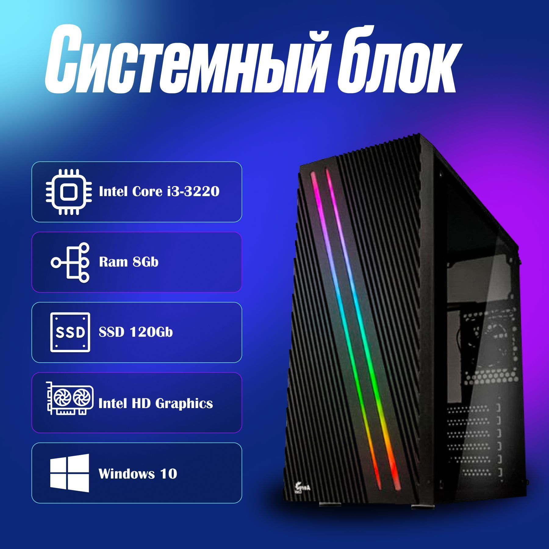 Мир компьютеров Системный блок Офисный / домашний (Intel Core i3-3220, RAM 8 ГБ, SSD 120 ГБ, Intel HD Graphics, Windows 10 Pro), черный