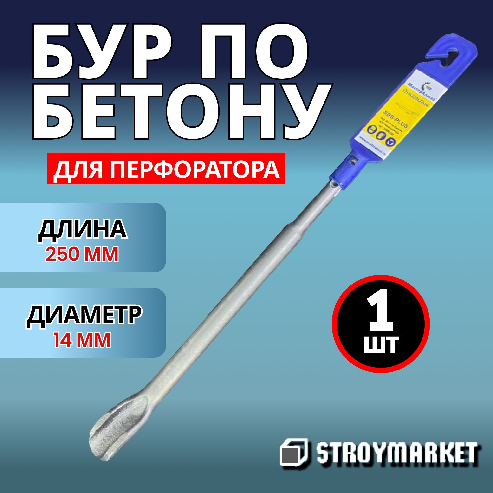 Бур sds plus по бетону для перфоратора