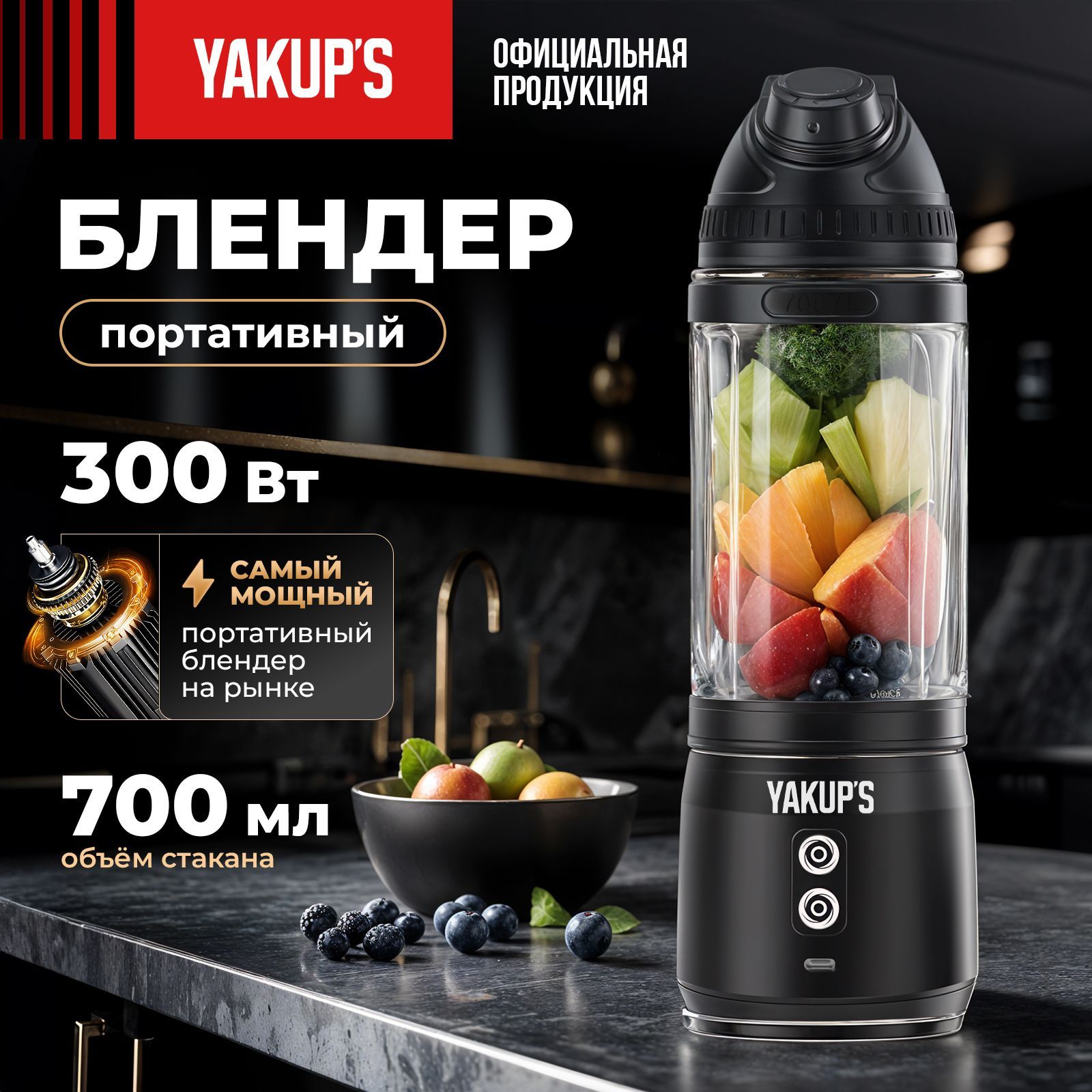 YAKUP'S Портативный блендер для смузи 300 Вт. Мини миксер для молочных коктейлей, измельчитель