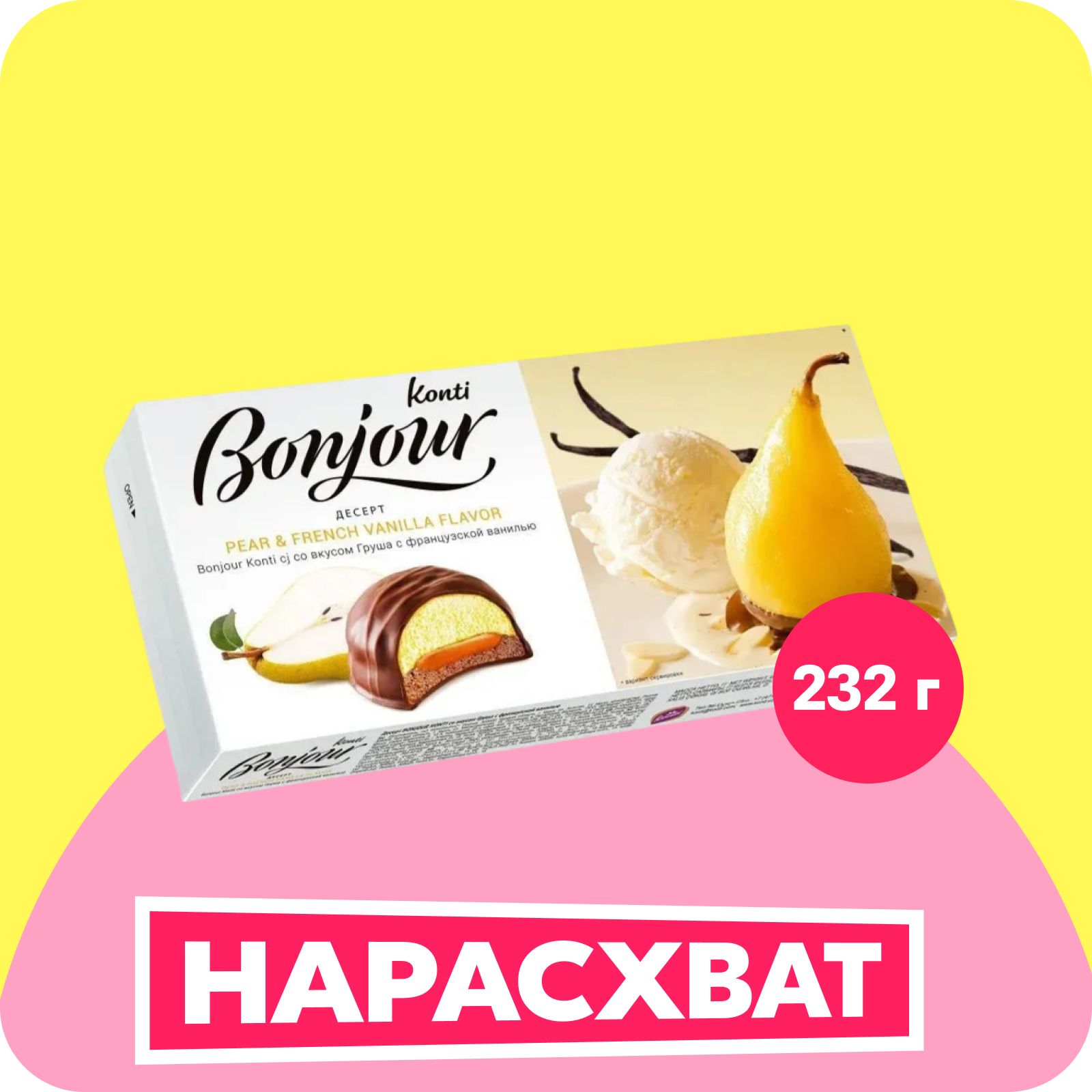 Bonjour konti со вкусом Груша с французской ванилью, 1/232, Конти (2,09)