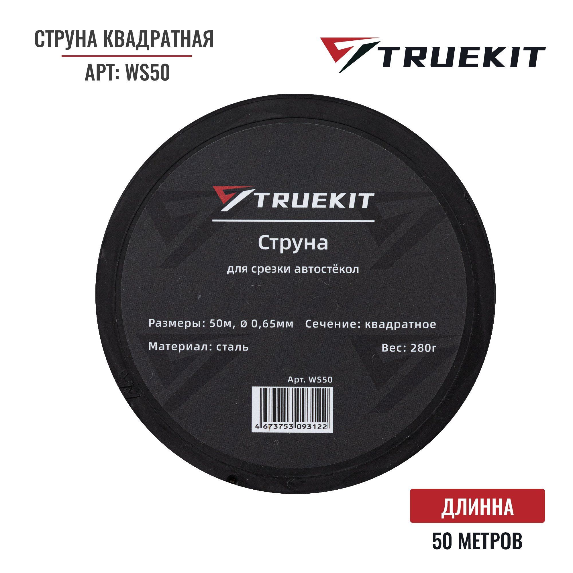 TRUEKIT Струна квадратная для срезки автостекол 50м