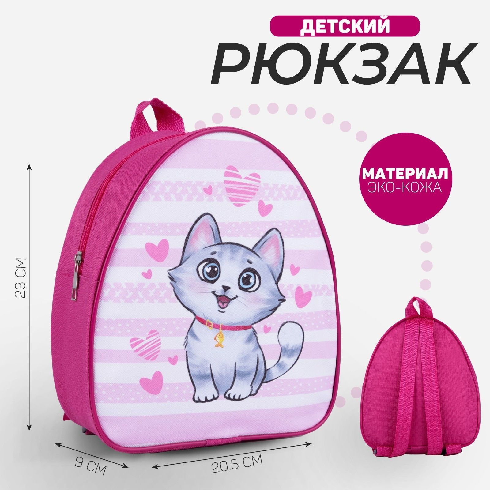 Рюкзак детский для девочек NAZAMOK KIDS "Котик" 23х21 см / маленький / в садик