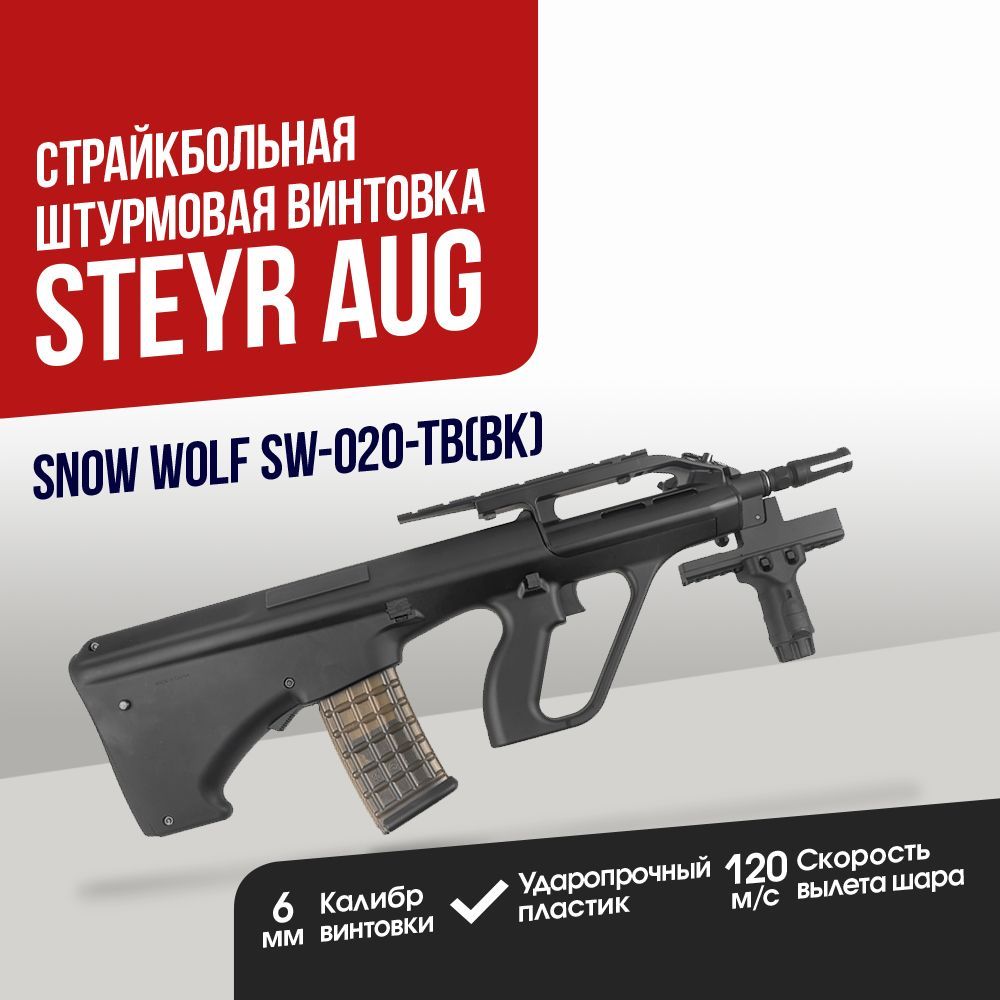 Автомат страйкбольный: Штурмовая винтовка Snow Wolf Steyr AUG A2 (SW-020-TB(BK))