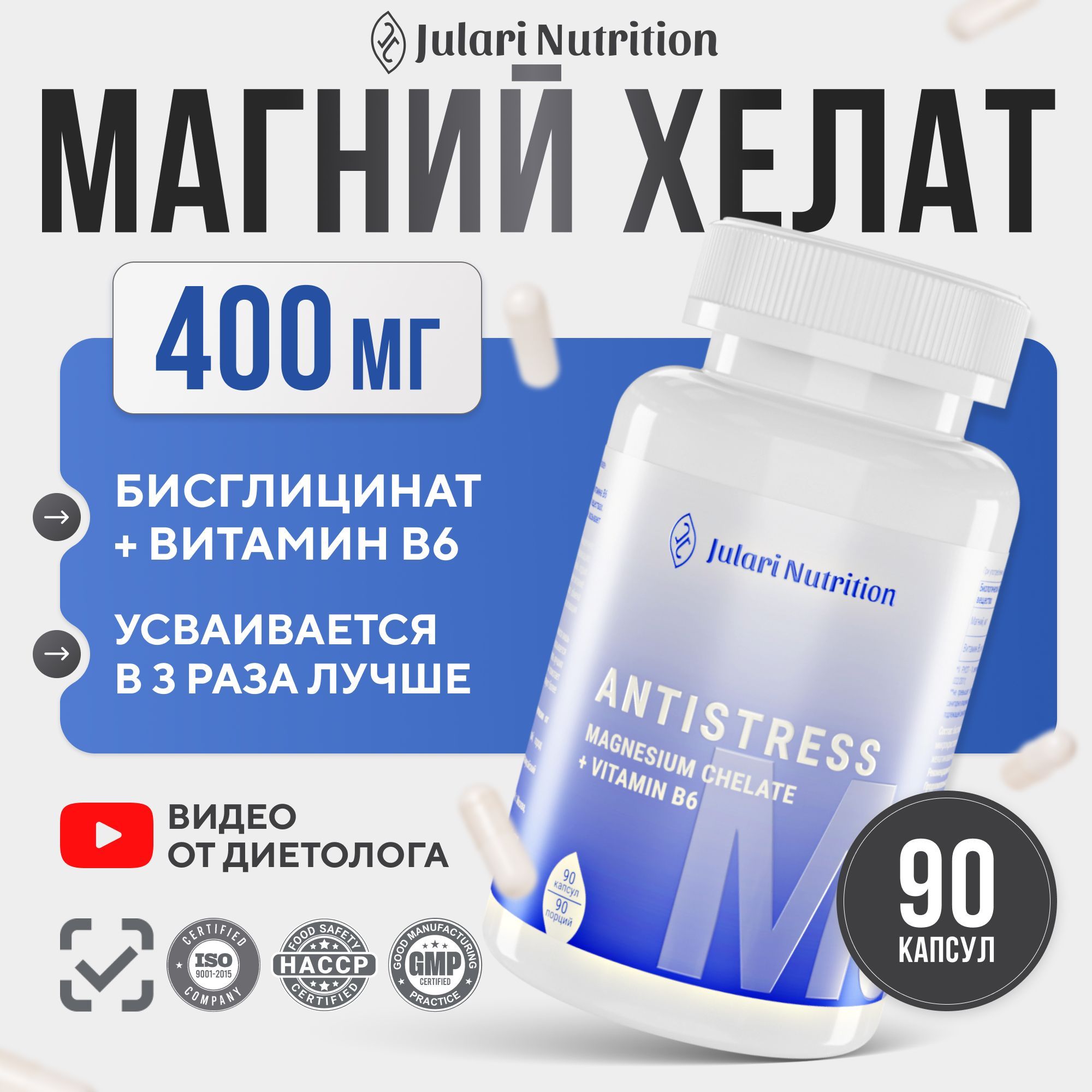 Магнийхелатбисглицинат400мгсвитаминомВ6JulariNutrition,90капсул,дляборьбысострессом,бессонницейиусталостью(magnesiumglycinatechelate)