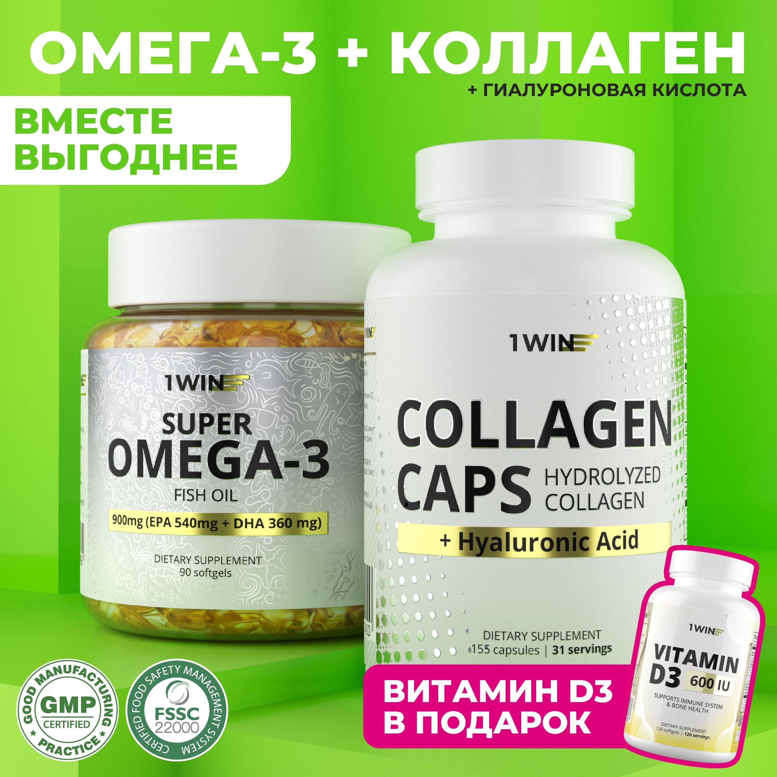 1WINНаборвитаминов:омега3,коллагенсгиалуроновойкислотой+подароквитаминД3