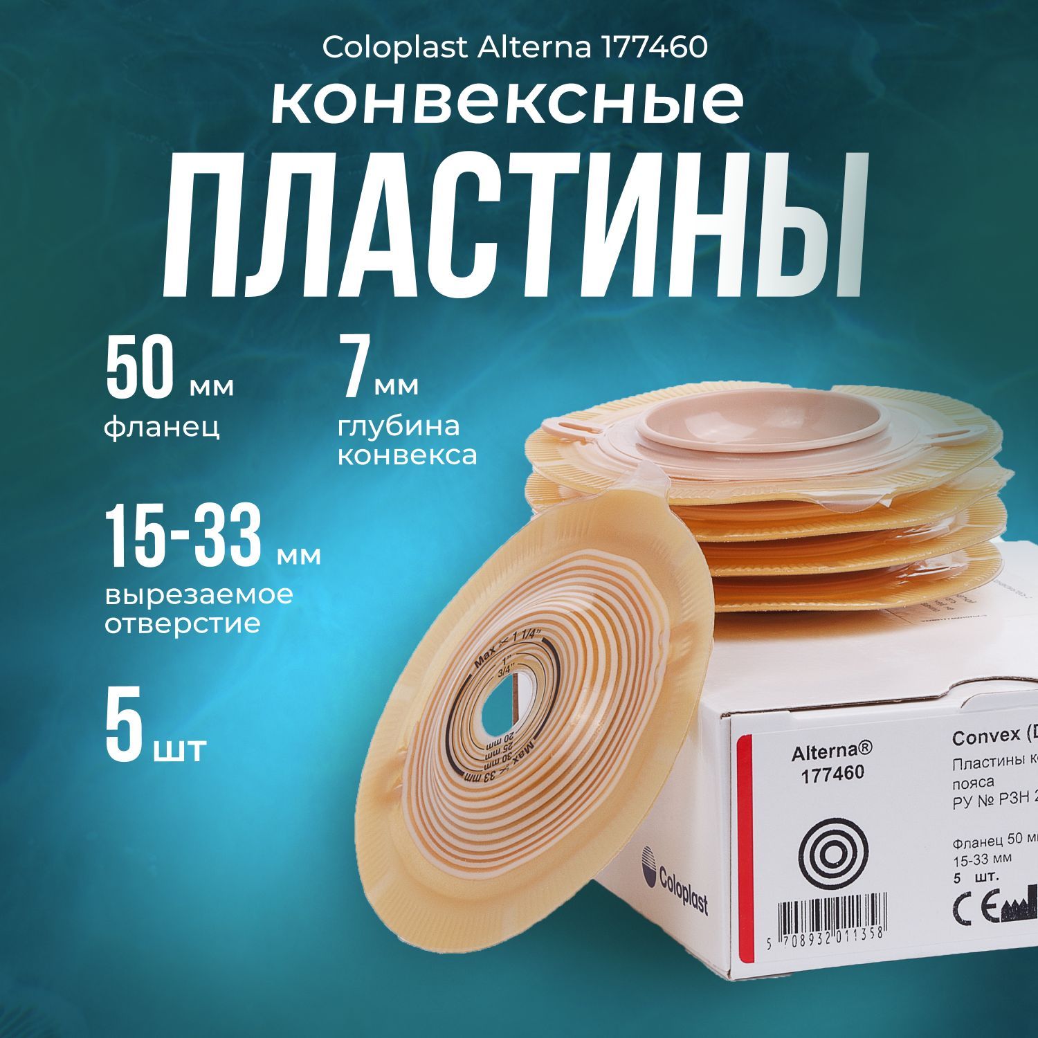 177460Пластиныконвексные,выпуклыефланец50мм5штColoplastКолопластAlternaConvex(Deep)скреплениямидляпоясадлядвухкомпонентныхстомныхмешков,вырезаемоеотверстие15-33мм