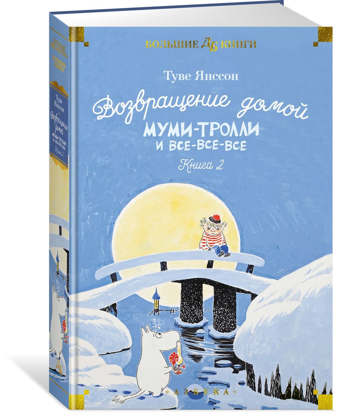 Возвращение домой. Муми-тролли и все-все-все. Книга 2 | Янссон Туве Марика