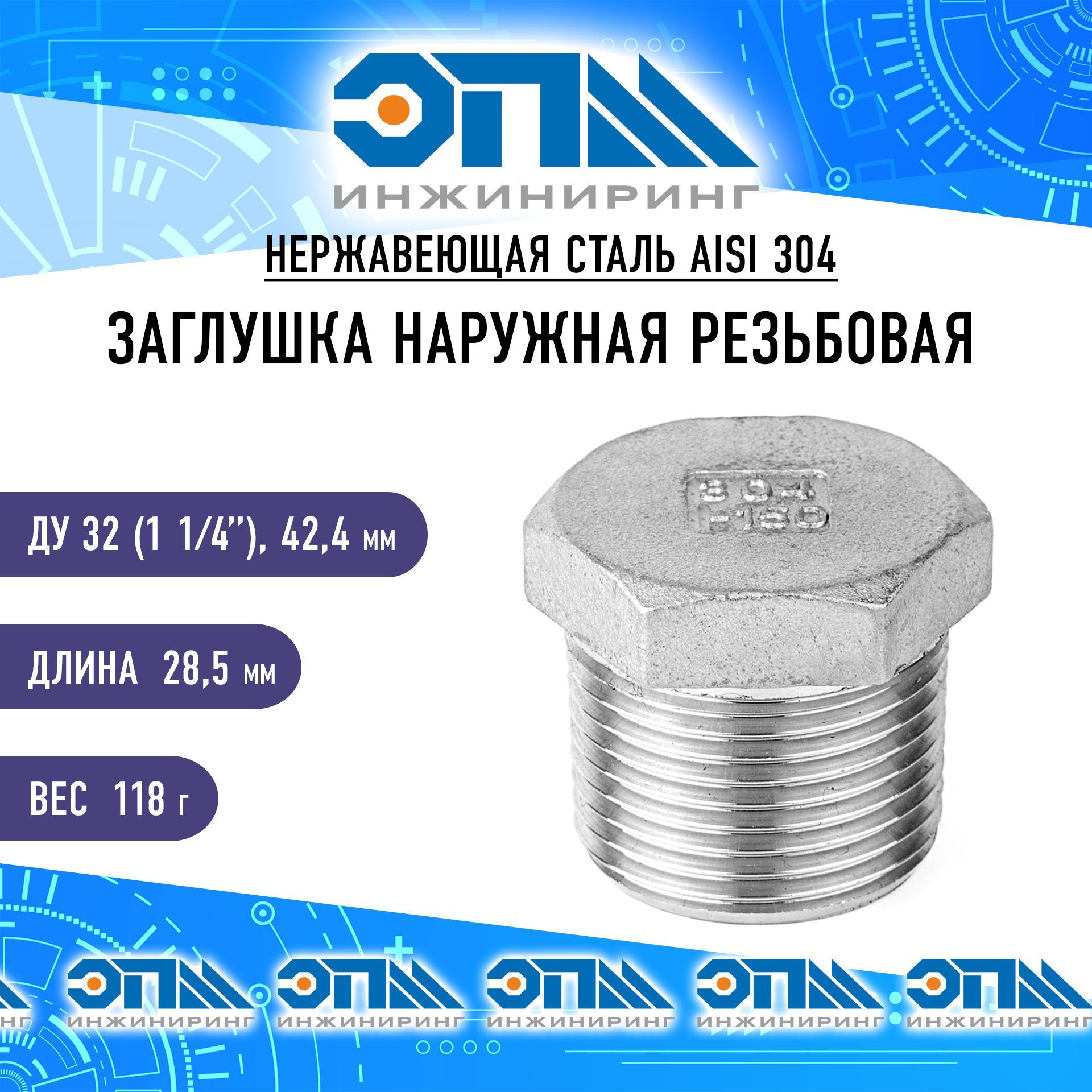 ЗаглушканержавеющаяНрДу32(11/4")AISI304