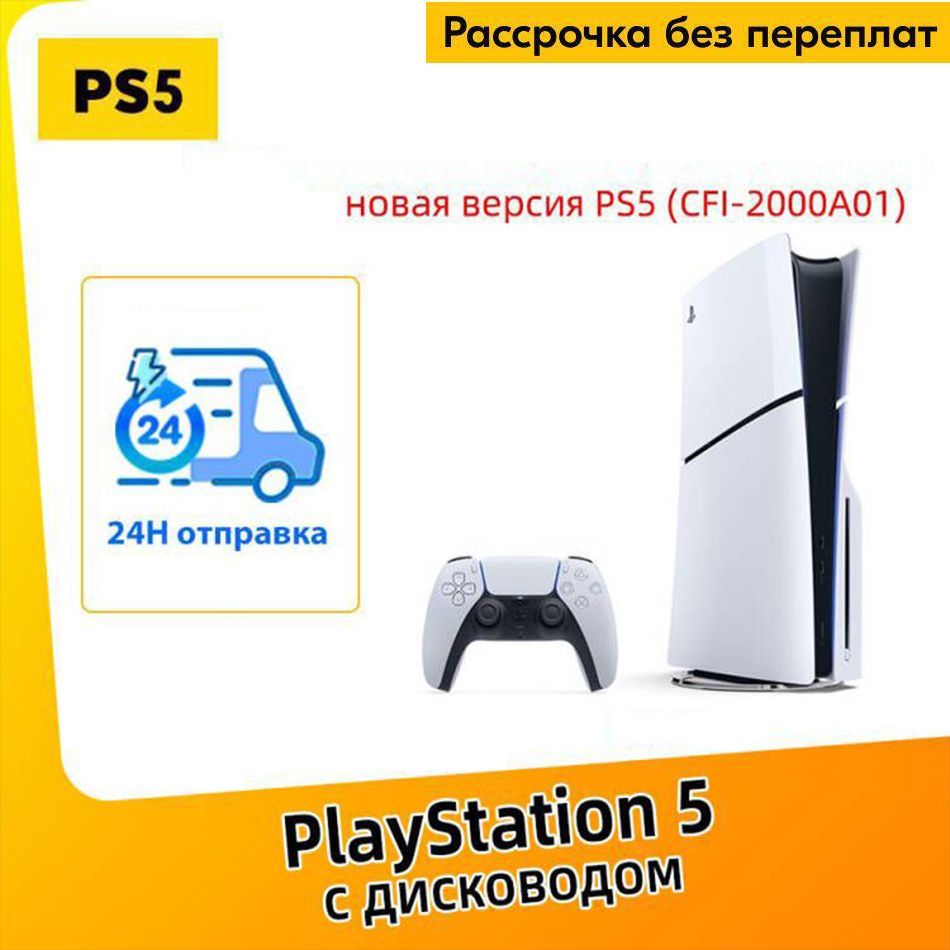 Игровая приставка Sony PlayStation 5 PS5 Slim (c дисководом) 16GB+1TB Ultra HD Blue-Ray CFI-2000A01 Pусский язык JP Версия