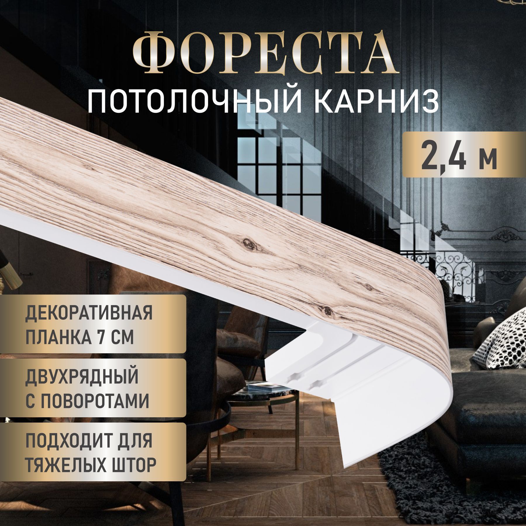 LEGRAND HOME Карниз для штор Фореста 240 см, двухрядный потолочный пластиковый