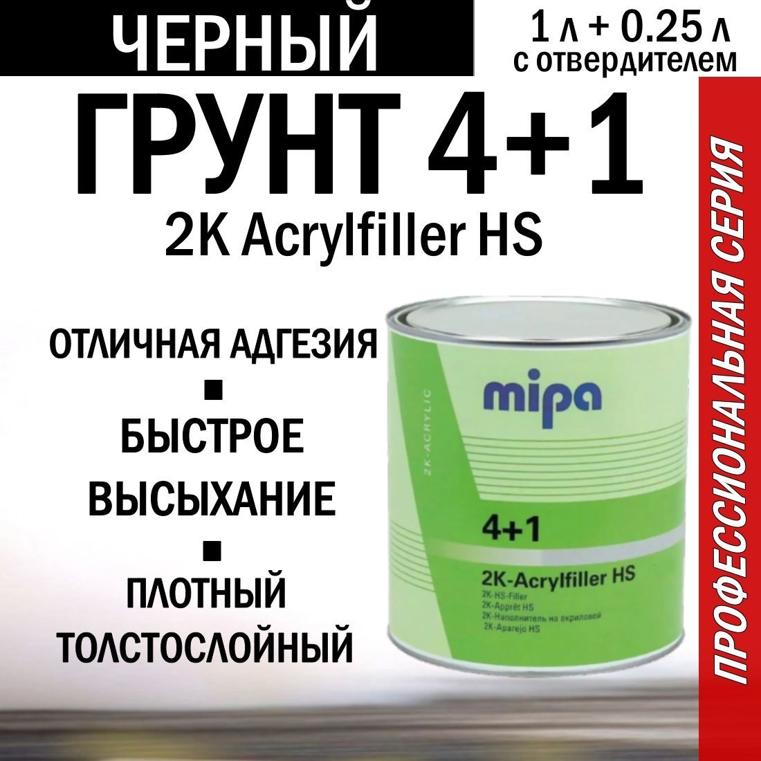 Грунт автомобильный акриловый Mipa 2K Acrylfiller HS 4+1 ,1 литр с отвердителем Н -5 0,25 литра , черный