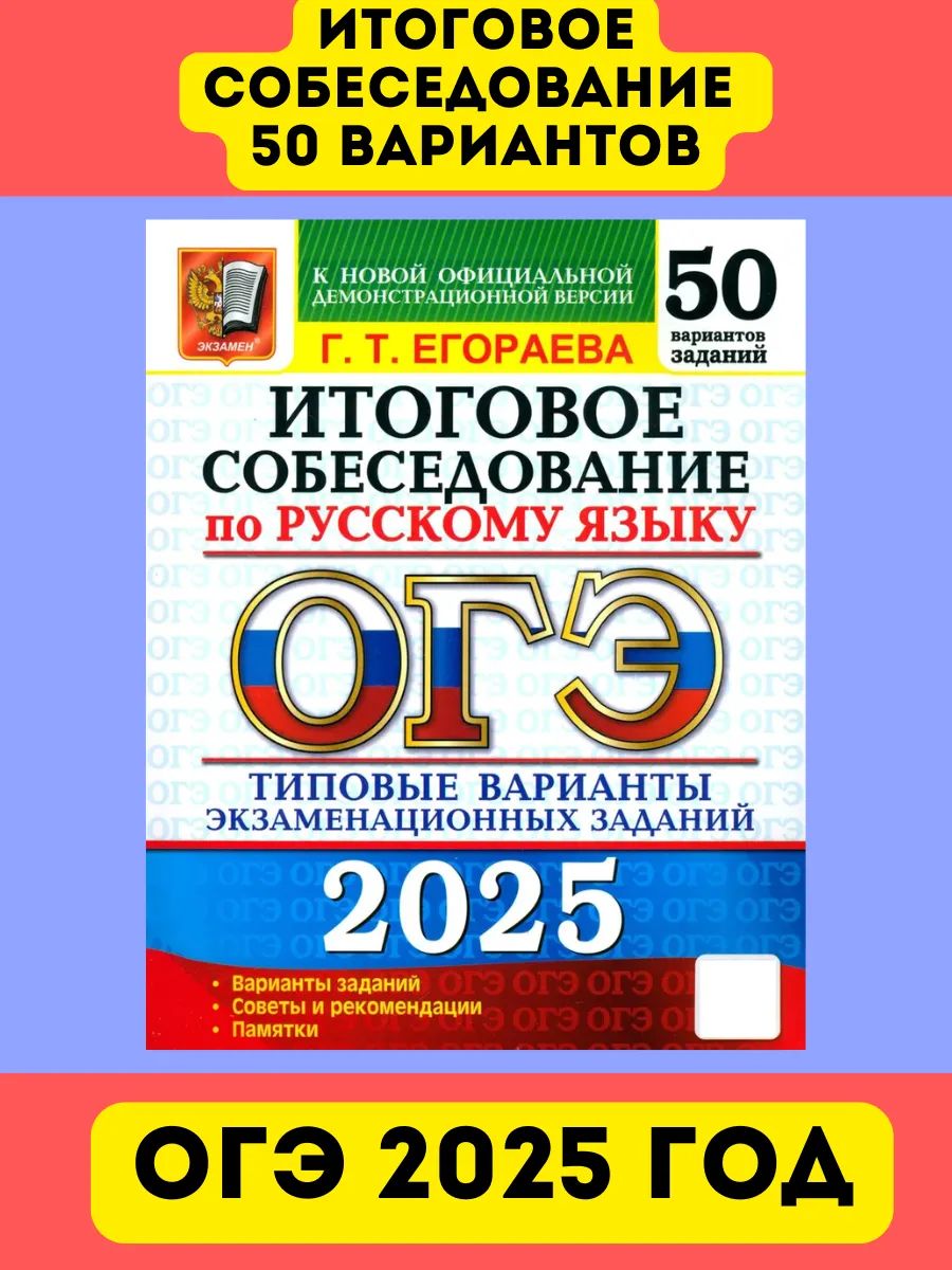 ОГЭ 2025 Русский язык. 50 вариантов Итоговое собеседование. | Егораева Галина Тимофеевна