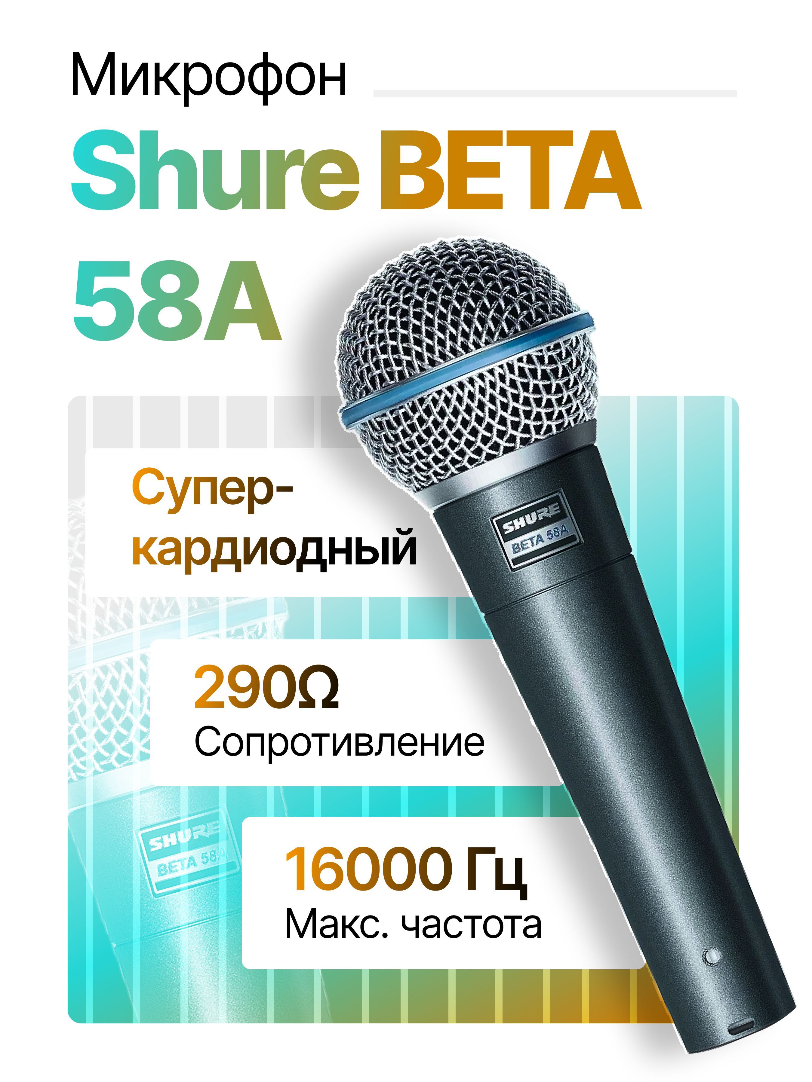 ShureМикрофондляживоговокалаBETA58A,серыйметаллик