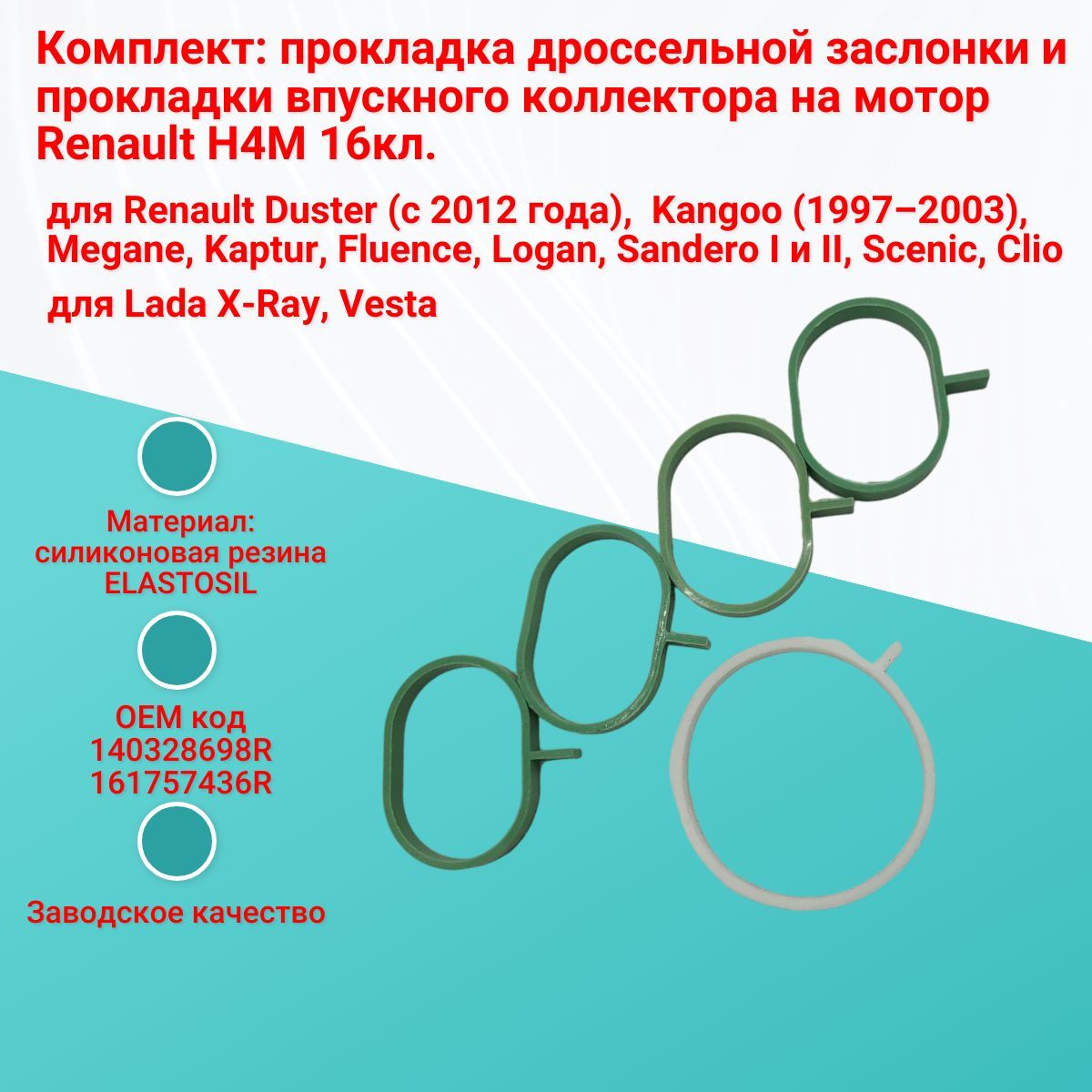 Комплект: прокладка дроссельной заслонки и прокладки впускного коллектора на мотор H4m (аналог)