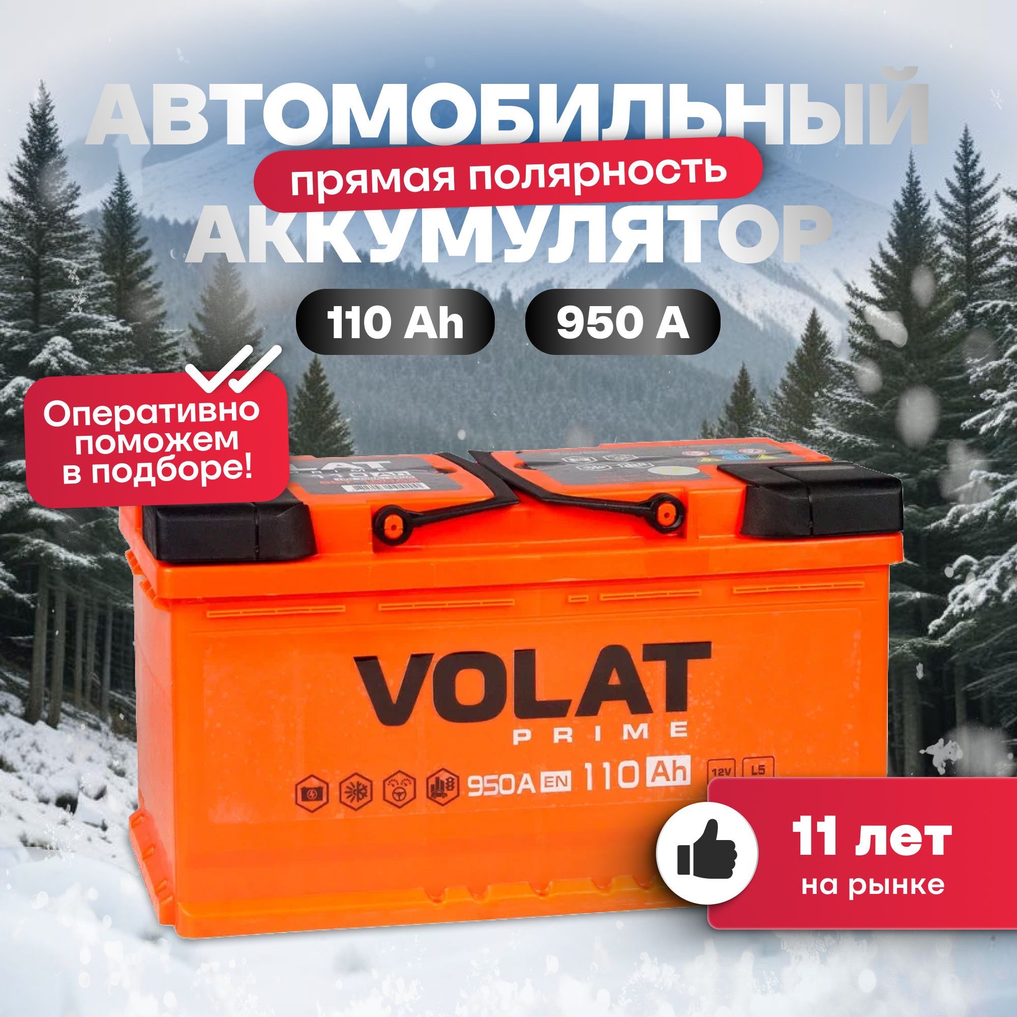 Аккумулятор автомобильный 12v 110 Ah VOLAT Prime 110 Ач 950 А прямая полярность 353x175x190 стартерный акб для автомобиля, машины