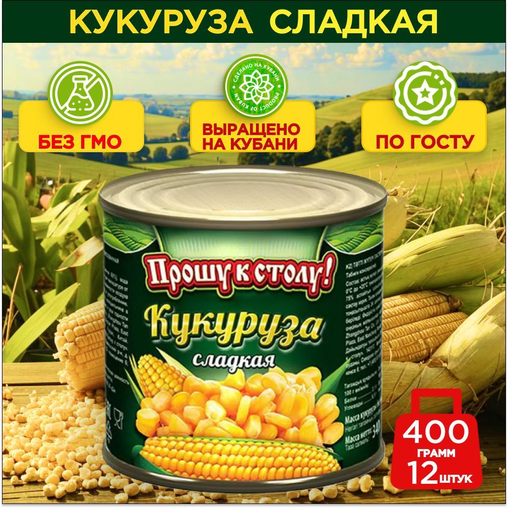 "Прошу к столу" Кукуруза сладкая" ГОСТ ж/б 400гр. 12 шт.