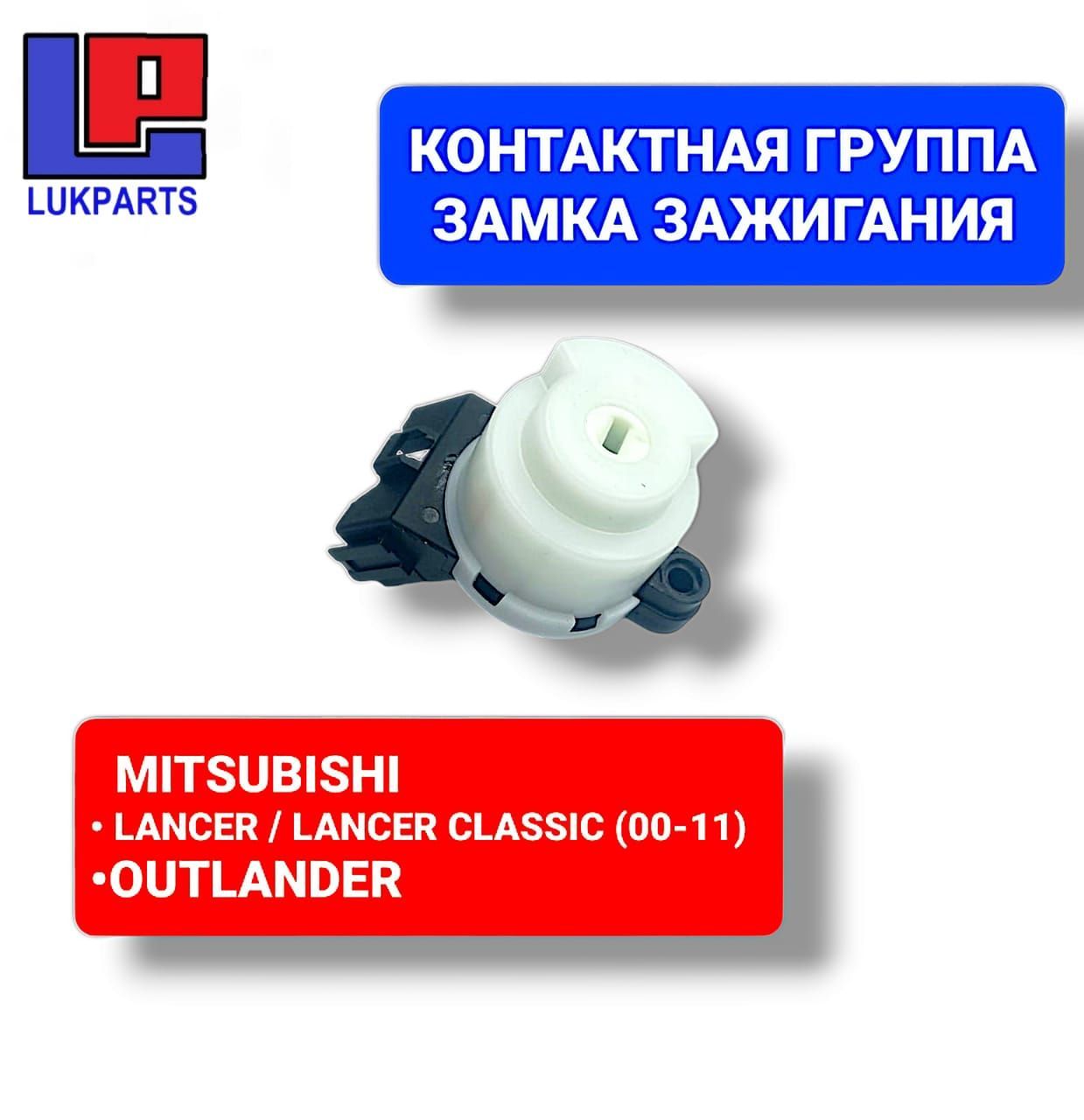 Контактная группа замка зажигания MITSUBISHI LANCER/ CLASSIC (00-11), OUTLANDER (03-12)