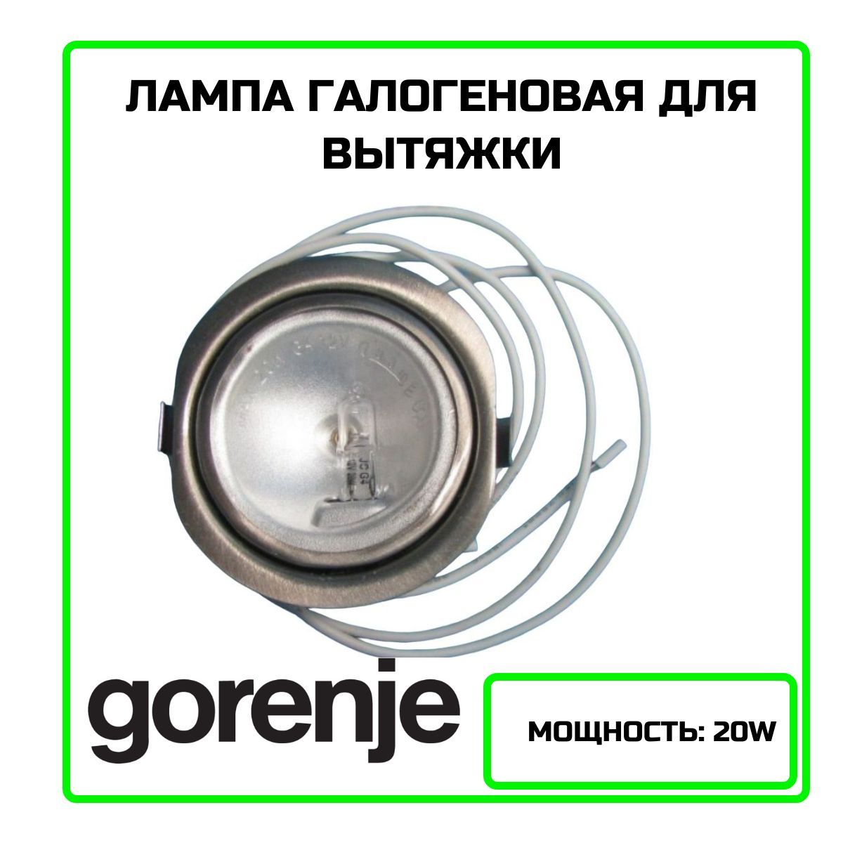 Лампа галогеновая для вытяжки Gorenje (Горенье) 20W - 185461