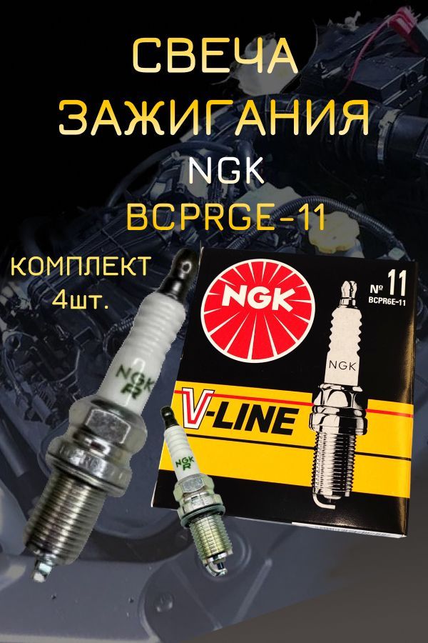 NGK Комплект свечей зажигания арт. 5282, 4 шт. 