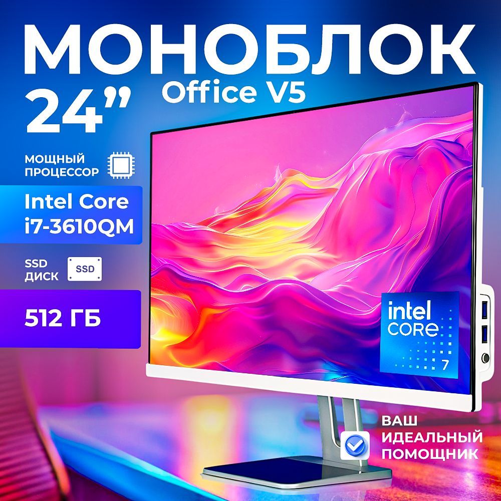 24" Моноблок office v5 (Intel Core i7-3610QM, RAM 16 ГБ, SSD 512 ГБ, Intel HD Graphics 4000, Windows 10 Pro), белый, Русская раскладка